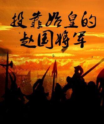 秦始皇赵国丞相