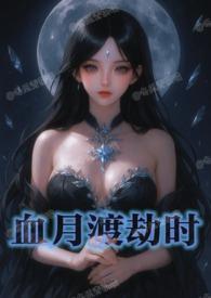 血月会带来灾难吗