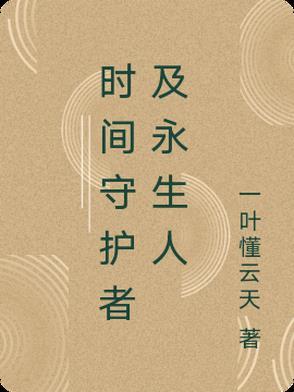 时空守护者及永生人在线观看