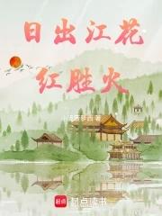日出江花红胜火春来江水绿如蓝下一句