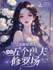 穿成兽世恶毒雌性的推荐