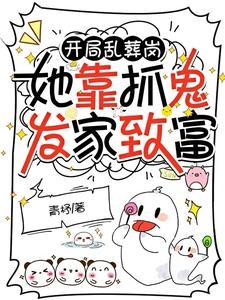 家住乱葬岗