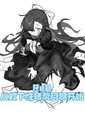 菜月昴回到现实世界