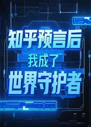 我预言了全世界追星最新免费阅读
