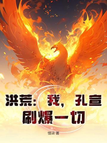 洪荒之孔宣问道