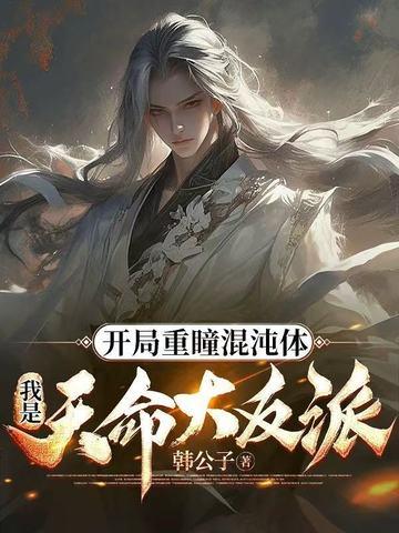 开局签到混沌重瞳免费