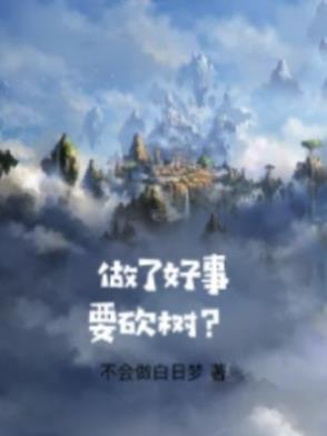 做了好事要砍树的说说