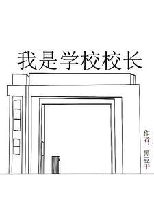 我是校长作文