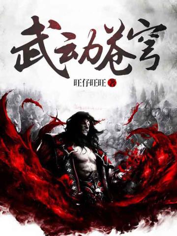 武动苍穹何常在在线阅读