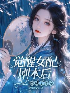 觉醒女配剧本后