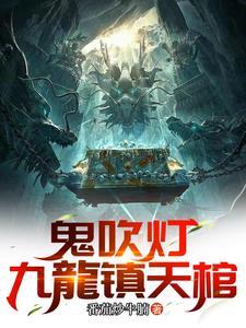 鬼吹灯剧集