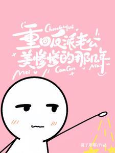 玩弄阴湿反派后