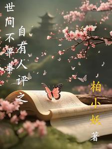 人间自多不平事的古诗