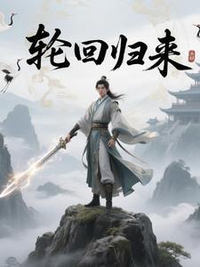 轮回归来 齐天大圣