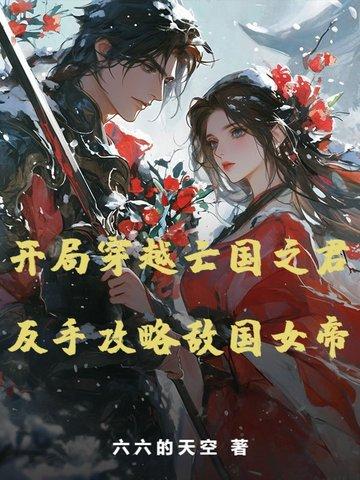 穿越到亡国之君