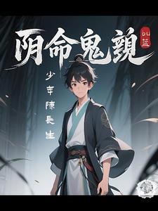 阴命诡道免费全文