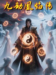 女主是凰九霄的