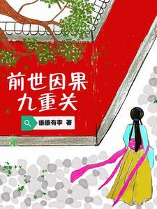 前世因果今生受