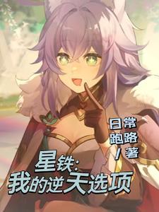星铁我的逆天选项