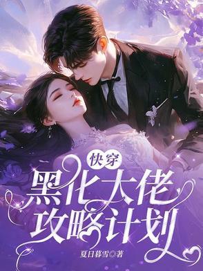 快穿黑化大佬已上线