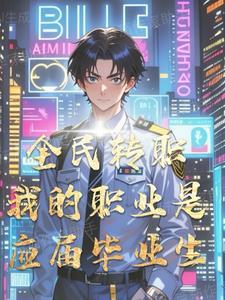 全民转职我的职业是应届毕业生吗