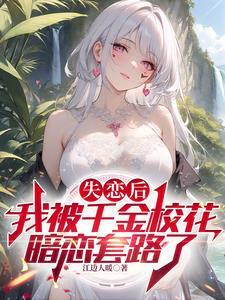 千金校花太高冷每天和我要抱抱