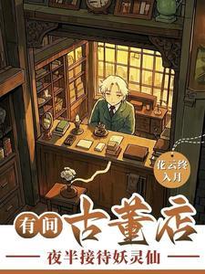 古董联系方式