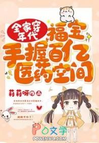 全家穿年代福宝手握百亿医药空间苏晚晚