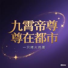 九霄帝神在线阅读
