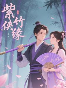 紫竹侠隐