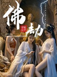 佛劫龙战