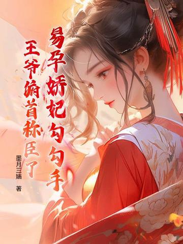 易孕宠文