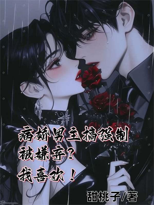 男主病娇强取豪夺的文