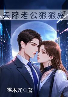 天降老公无限宠全文免费阅读