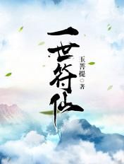 一世符仙等级划分
