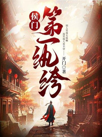 候门纨绔