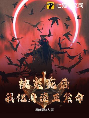 被冤死后