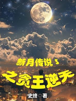 新月传奇01超清
