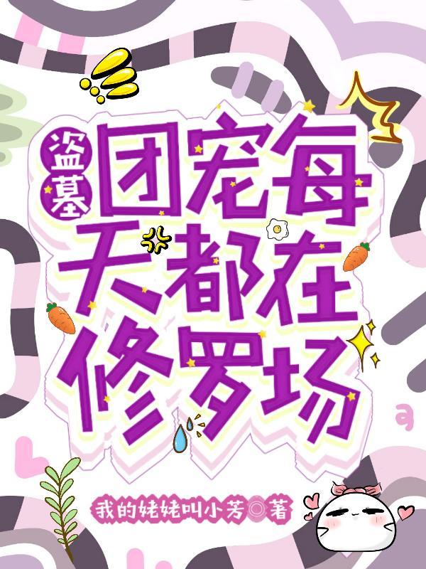 穿越盗墓笔记成团宠