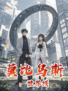 莫比乌斯世界