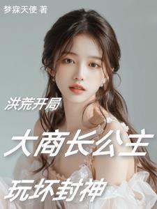 穿越洪荒阐教小师弟