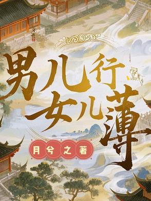 男儿行女主