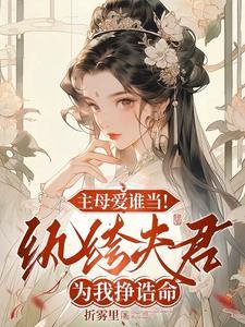 重生主母杀疯了纯净阅读
