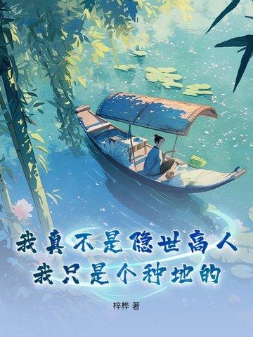 我只是个种地的人
