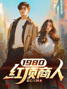 高品质高素质的红顶商人