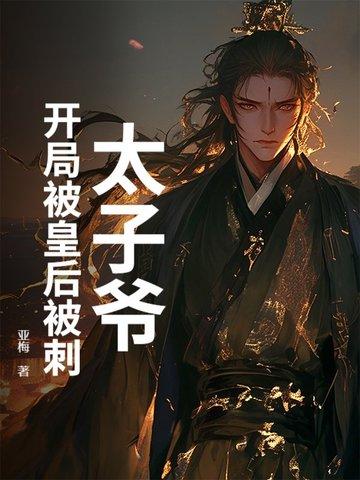 开局被废太子