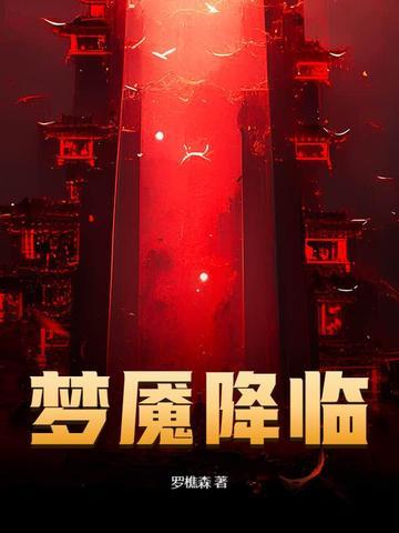梦魇降临讲的什么