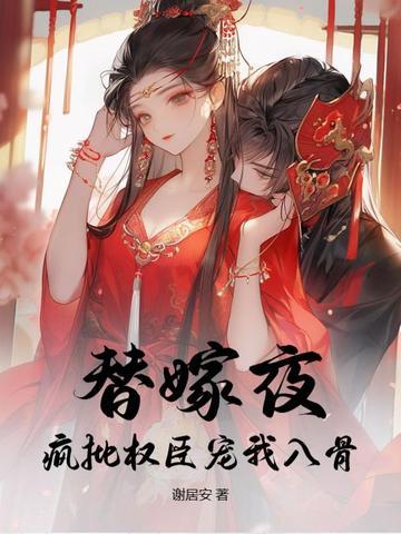 替嫁宠妃免费