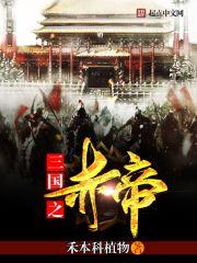 三国之赤帝再临 我是炎黄子孙
