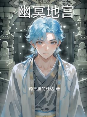 幽冥地宫葬龙